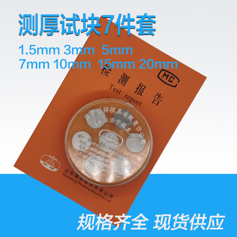 测厚试块/标准厚度块/超声波测厚仪校准试块/测厚七件套图片