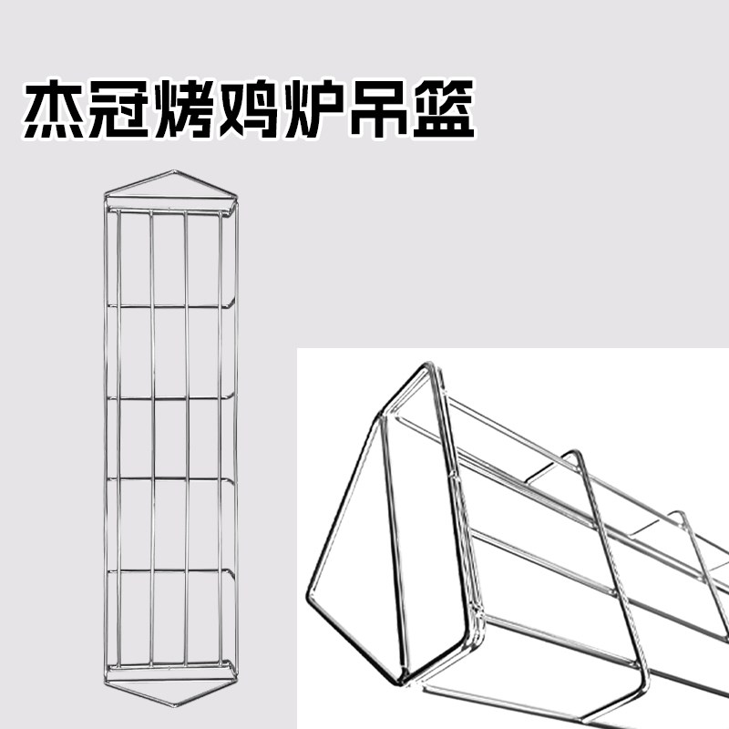 杰冠烤鸡炉钢叉吊篮篮子叉子
