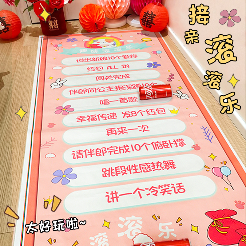 接亲滚滚乐结婚用品大全婚礼小游戏道具创意整蛊拦门堵门恶搞新郎