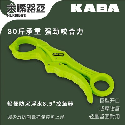 KABA8.5寸大物浮水塑料控鱼器路亚控鱼器夹鱼钳抓鱼器夹鱼抓鱼器