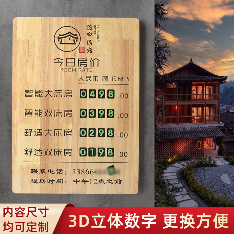 酒店价格展示牌定制实木宾馆民宿价目表房价牌标示牌可换价格数字