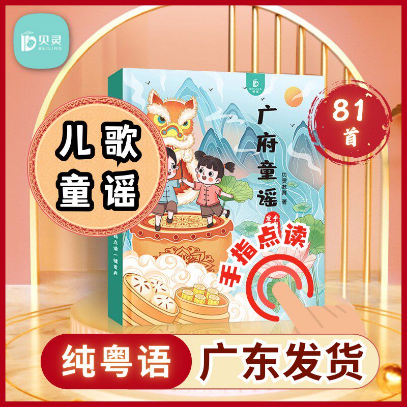 粤语童谣丨新款儿童广府童谣点读书早教儿歌发声书幼儿有声绘本