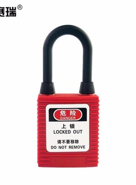 安赛瑞工程安全防尘挂锁38x6mm尼龙隔离安全锁不通开型红色520089