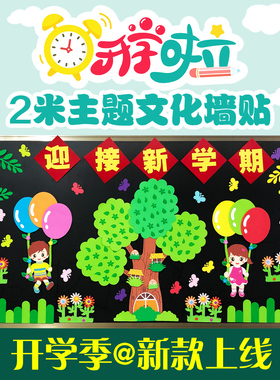 开学黑板报装饰墙贴画材料中小学幼儿园环境布置主题教室班级文化