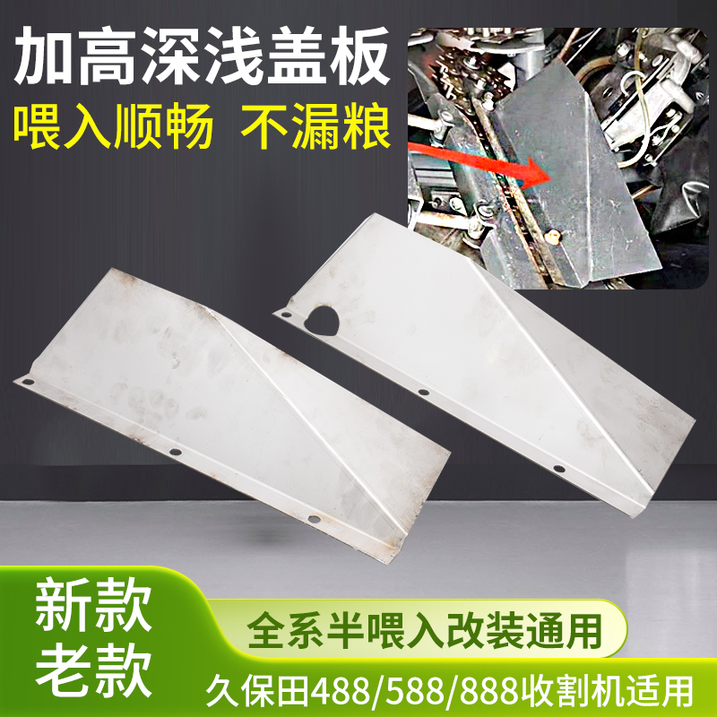久保田488/588/888收割机配件不锈钢顺草板改装加厚喂入深浅盖板