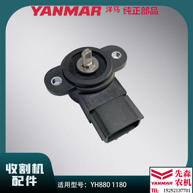 洋马收割机配件YH880 1180底盘升降传感器插头高炮旋转传感器插头
