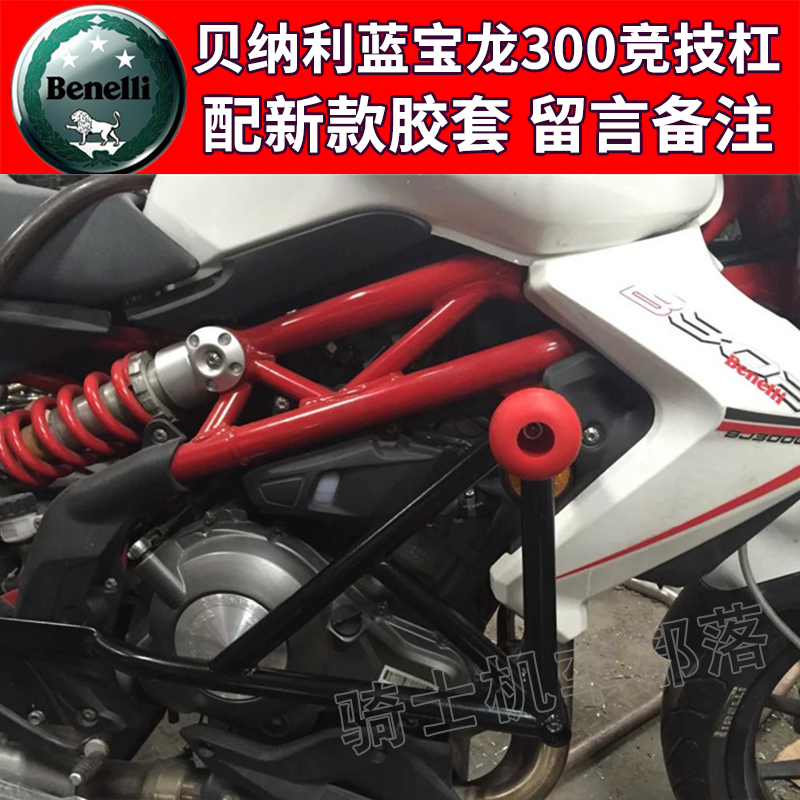 适用于贝纳利黄龙300保险杠蓝宝龙BJ300特技竞技BN302S护杠