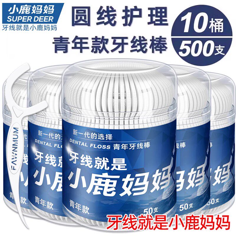 小鹿妈妈青年款桶装医用无菌牙线顺滑随身剔牙签牙线棒家庭一次性,洗护清洁剂/卫生巾/纸/香薰,牙线/牙线棒,淘宝优惠券,粉丝福利购,淘宝优惠卷