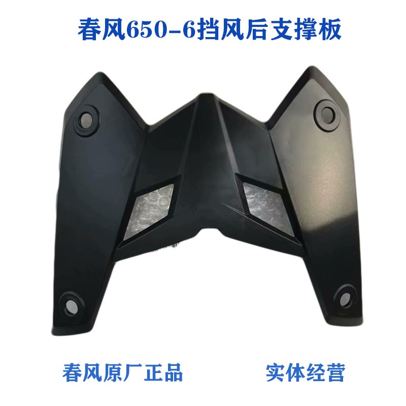 春风CF650-6国宾车挡风玻璃后支撑板风挡支架板