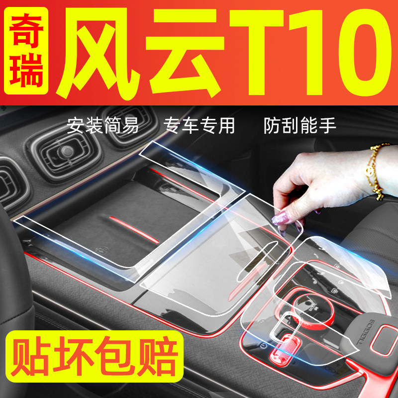 奇瑞风云T10汽车用品改装专用内饰膜车内装饰大全中控保护膜配件,汽车用品/电子/清洗/改装,漆面保护膜,淘宝优惠券,粉丝福利购,淘宝优惠卷