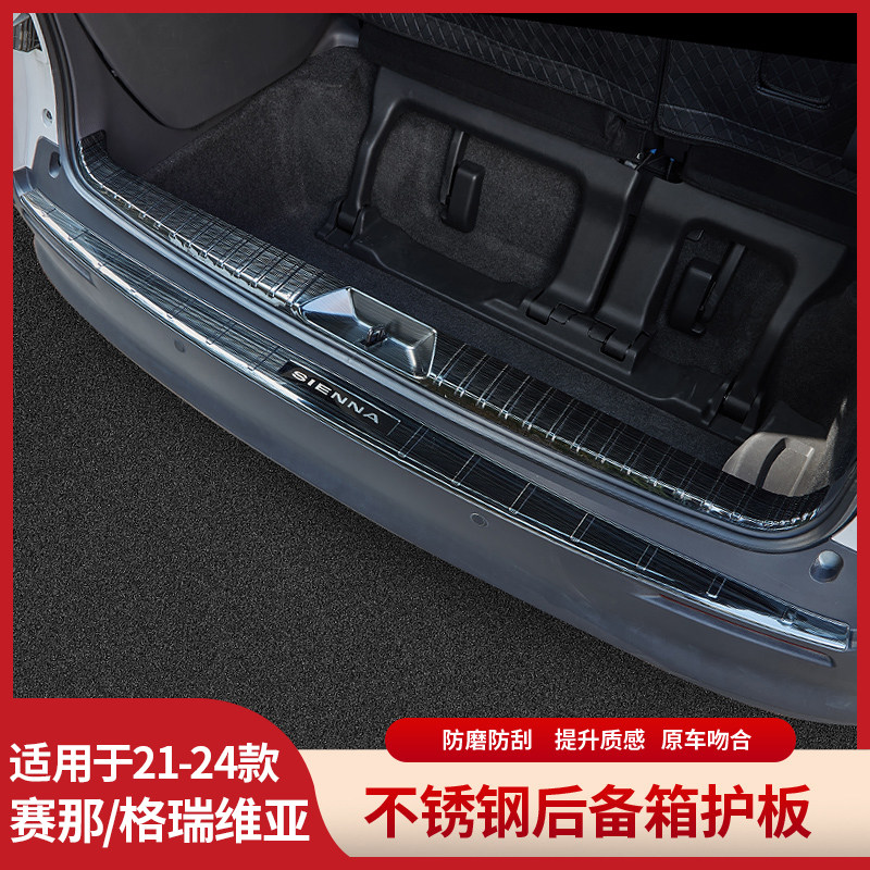 适用赛那后备箱护板饰条格瑞维亚后护板塞纳内饰改装尾箱保护条贴,汽车用品/电子/清洗/改装,车身/车窗饰条/门槛条,淘宝优惠券,粉丝福利购,淘宝优惠卷