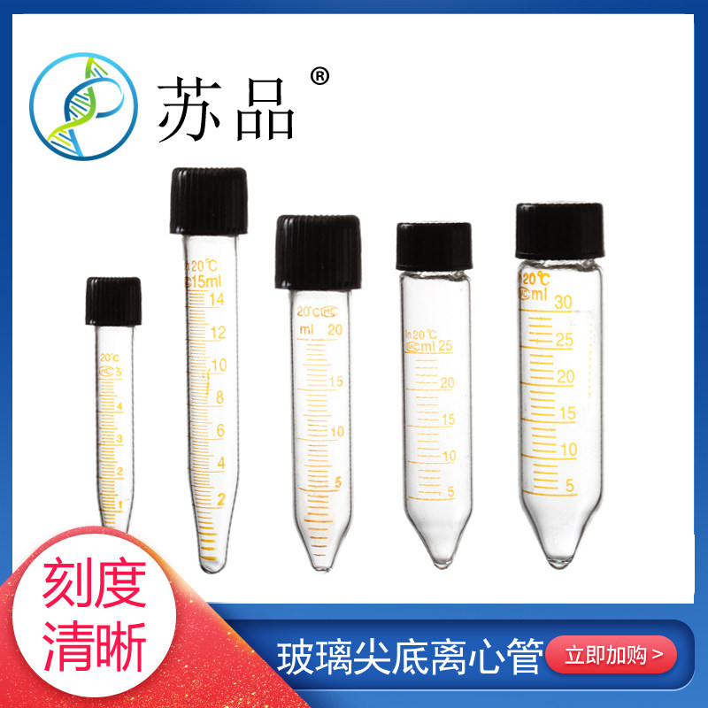 玻璃5 10 15 20 25 30 50ml螺口尖底离心管试管 带刻度 耐高温
