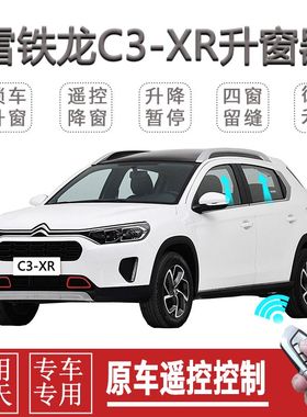 雪铁龙 C3-XR一键升窗 C4世嘉新爱丽舍自动关窗器遥控升降关闭器