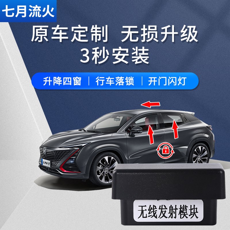 适用于长安20~21~22款UNIT引力改装一键升降自动升窗器玻璃关窗器