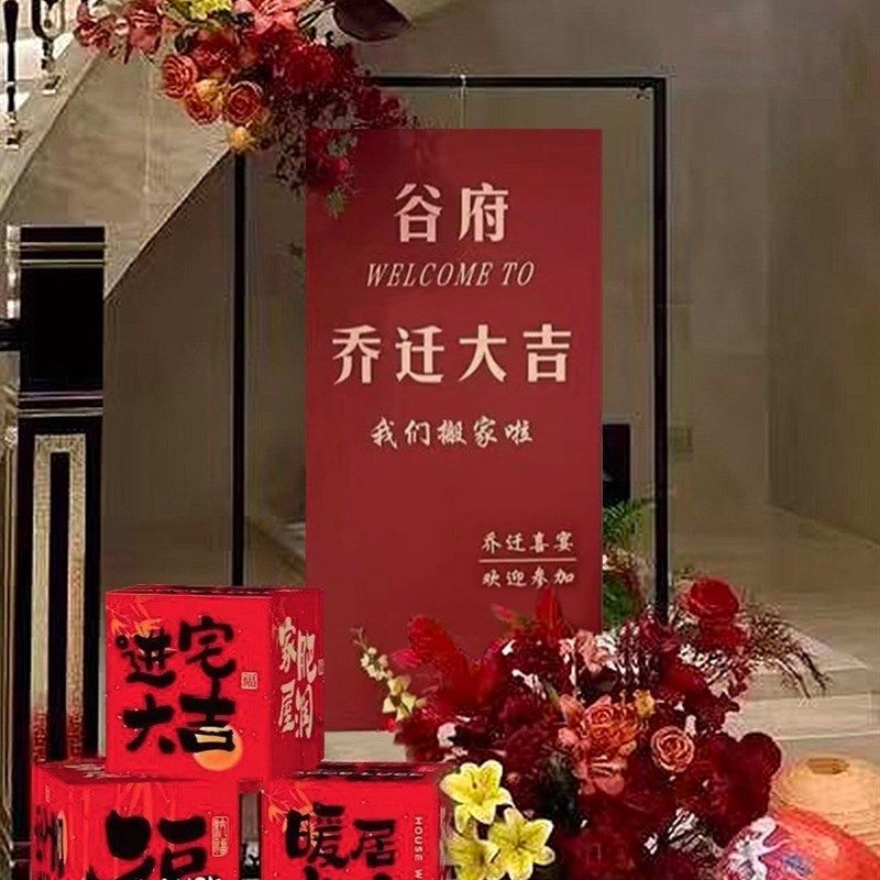 乔迁之喜迎宾牌布置装饰新居仪式kt板搬家暖居进入宅大吉摆件用品,节庆用品/礼品,装扮布置套餐,淘宝优惠券,粉丝福利购,淘宝优惠卷