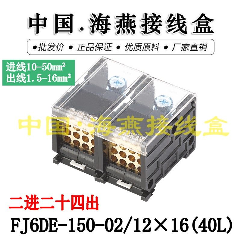 海燕FJ6DE-150-02/12X16(40L)二进二十四出接线端子导轨式分线器