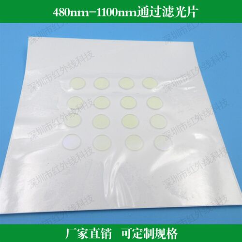 480-1100nm高透滤光片可见光近红外高通滤波片长波通滤镜专用滤镜