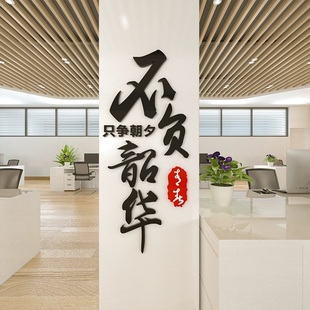 只争朝夕不负韶华励志墙贴文字标语公司办公室墙面装饰企业文化墙