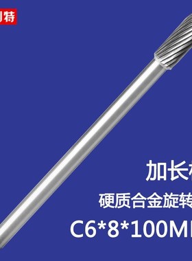 C型加长柄硬质合金旋转锉钨钢铣刀打磨头木工金属雕刻工具6mm C型