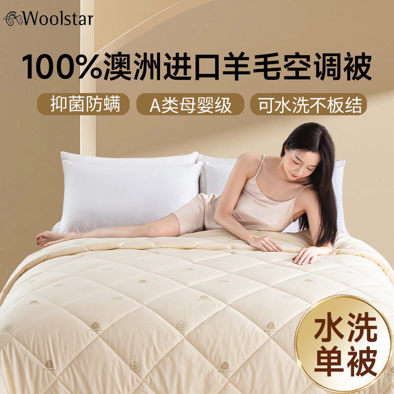 Woolstar羊毛空调被夏季薄款夏凉被夏被四季被机洗透气抗菌被芯