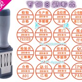 姓名日期印章 品管专用日期印章 可调日期印章定制 QC合格日期章