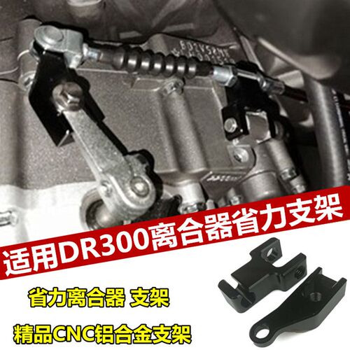 适用摩托车DR300改装离合器省力支架省力离合器底座配件
