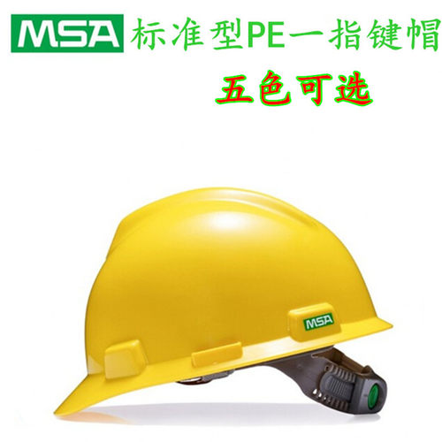 MSA梅思安安全帽 头盔10146459标准型安全帽一指键帽衬防砸帽防撞