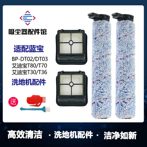 适配蓝宝艾迪宝洗地机配件DT02/DT03滚刷过滤网滤芯污水箱滚筒