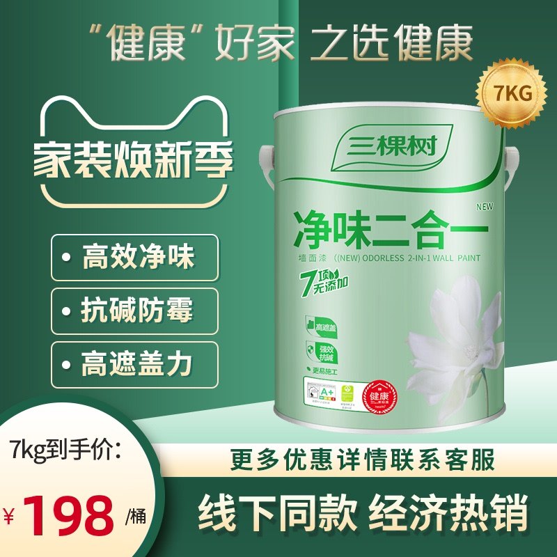 三棵树内墙乳胶漆净味二合一涂料油漆家用室内自刷墙漆彩色墙面漆,基础建材,内墙乳胶漆,淘宝优惠券,粉丝福利购,淘宝优惠卷