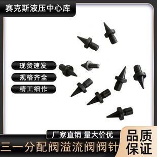 三一挖掘机高强度阀组 耐磨分配阀与溢流阀顶针阀芯