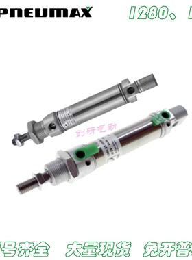 纽迈司PNEUMAX气缸1280.8/10/12/16/20/25/32.15/25/50/75/80.M.A