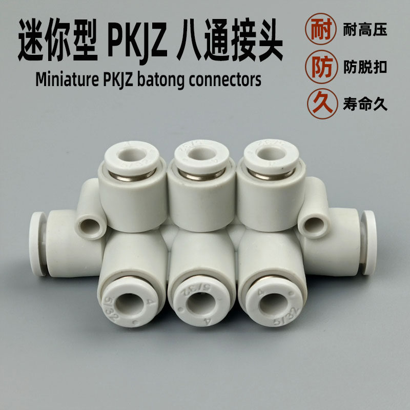 迷你型气动快速变径接头PKJZ3/4/5/6气管快插等径八通软管管接