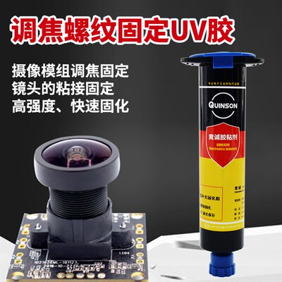 竟诚H803调焦螺纹固定UV胶摄像头模组粘接螺丝固定紫外线固化胶