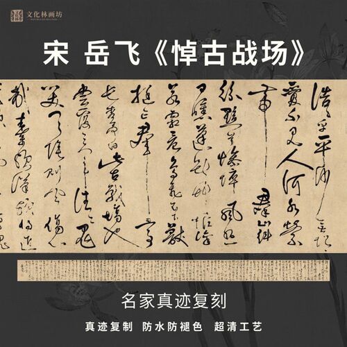 宋岳飞悼古战场草书法仿古代名家真迹微喷复定制字帖临摹装裱长卷