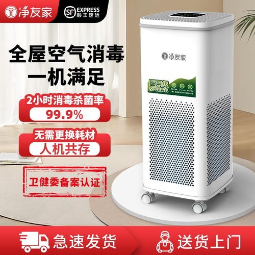 净友家医疗级医用空气消毒机紫外线杀菌家用门诊等离子空气净化器