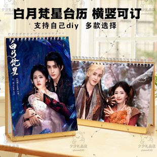 白月梵星白鹿敖瑞鹏白烁梵樾剧照2025年台历挂历定制日历摆件摆台