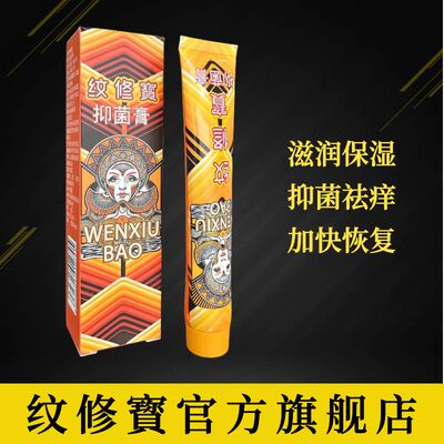 纹修寳抑菌膏滋润保养护理膏