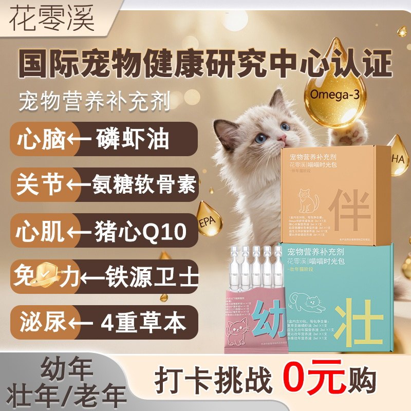 花零溪喵喵时光包软骨素牛磺酸猫