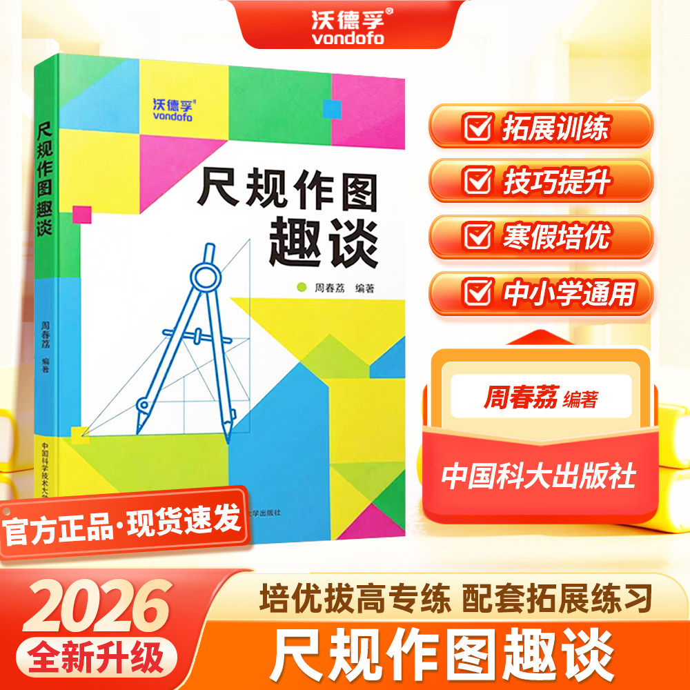 【官方正版】2026中科大尺规作图培优拔高转练技巧提升中小学通用周春荔