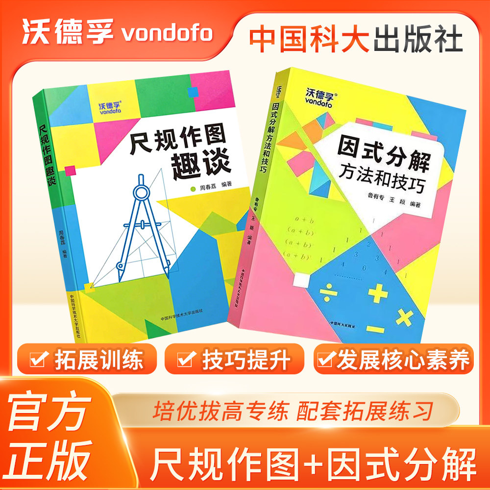 2026【官方正版】中科大 因式分解方法和技巧 鲁有专 王颖初中数学提优提分学习方法中考考前学习七八九年级数学辅导书尺规