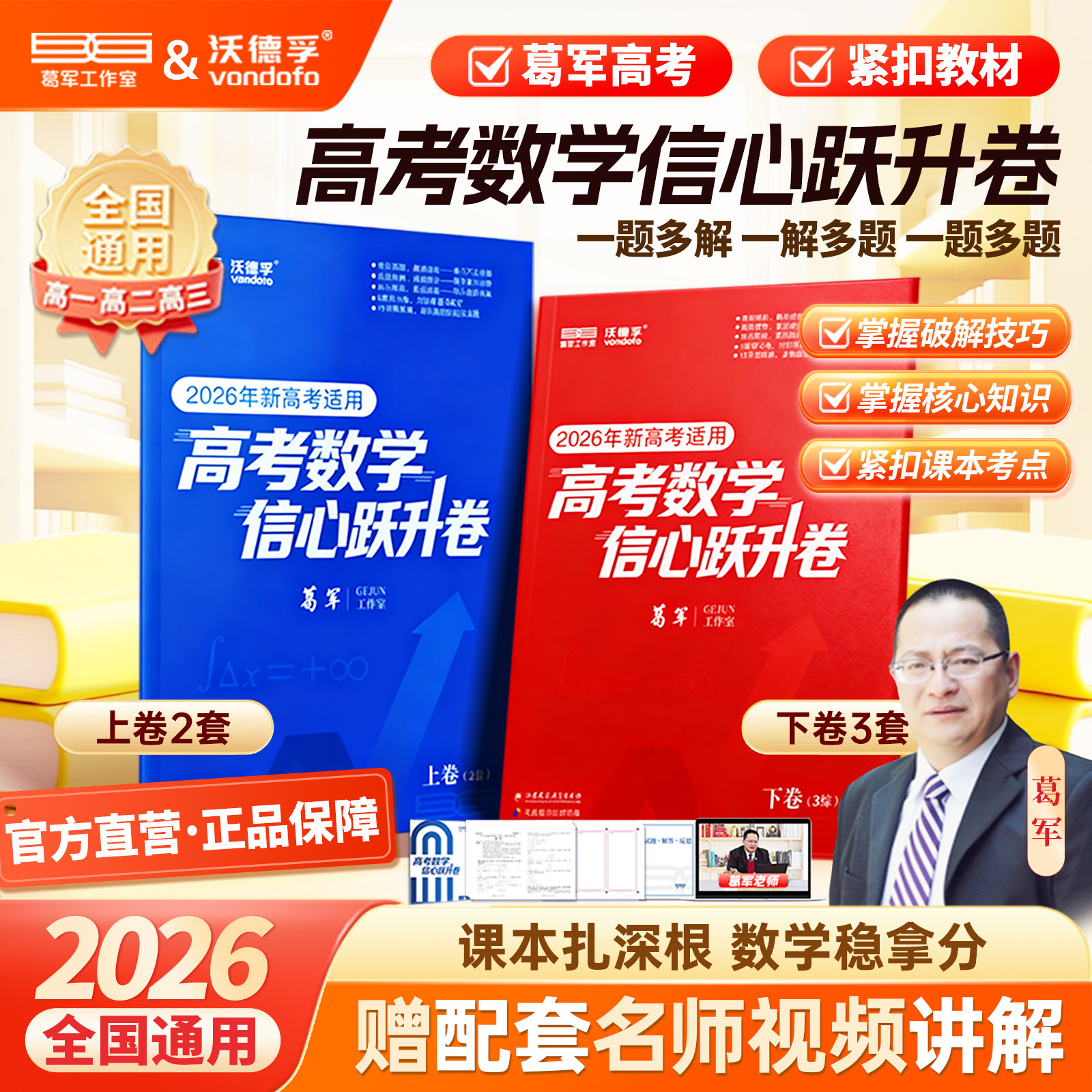 葛军高考数学信心跃升卷高一高二上下册高考试卷数学选择性必修第123册必刷题数学核心知识点紧扣课本教材配套名师讲解全国通用