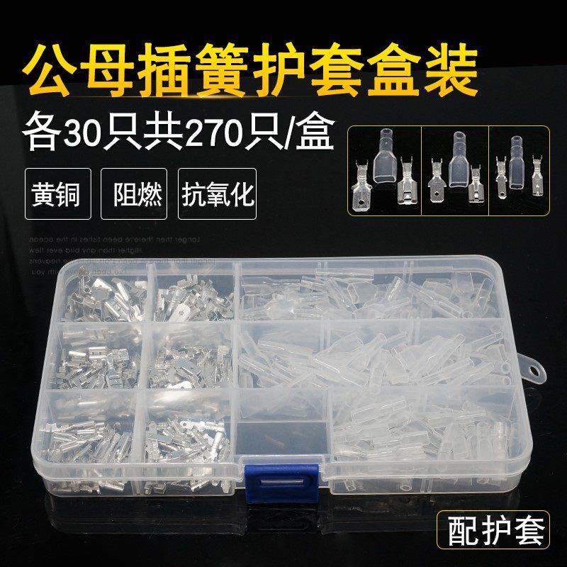 2.8/.8/.3插簧接线端子护插拔式冷压端子公母对接插头各90