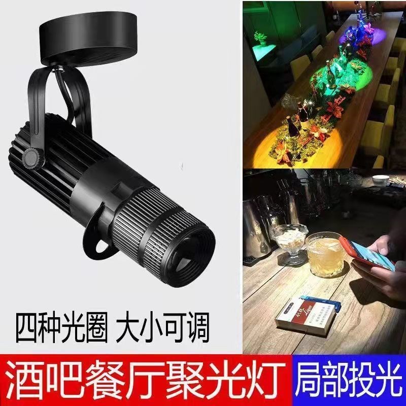LED聚光射灯可调光圈变焦轨道射灯酒吧KTV背景装饰餐桌小型氛围灯