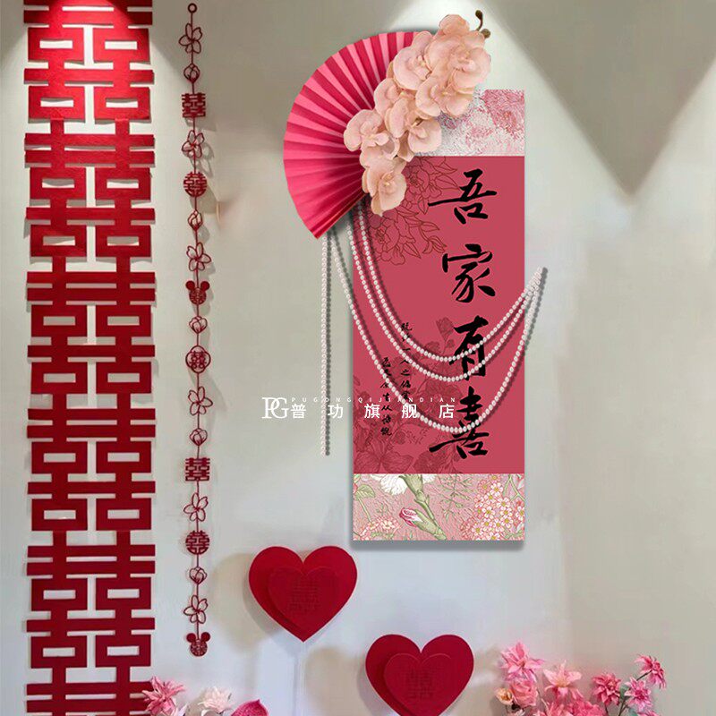 吾家有喜卷轴挂画婚房布置套装结婚新房男方客厅女方晨袍拍摄装饰