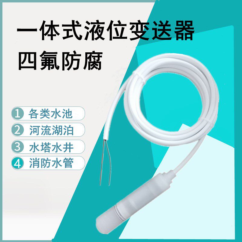 投入式液位计防腐水位传感器耐酸碱防水静压4-20mA四氟液位变送器
