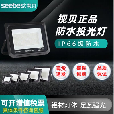 视贝投光灯泛光防水广告灯探照灯厂房节能灯广场足亮度大功率灯