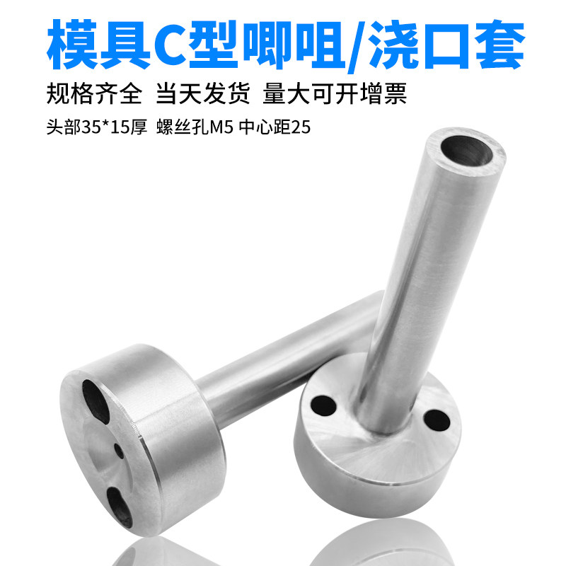 35头*15厚模具C型A型唧嘴唧咀带螺丝孔唧咀塑胶模料嘴浇口套12/16