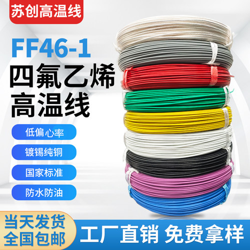FF46-1铁氟龙氟塑料高温线镀锡高温线AF200地感线1.5/2.5/4/6平方