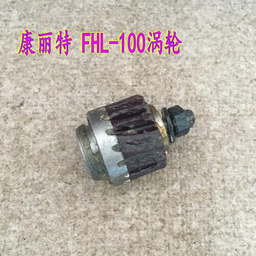 上海康丽特 FHL-100电剪涡轮 传动齿轮 胶木涡轮 圆刀裁剪机配件