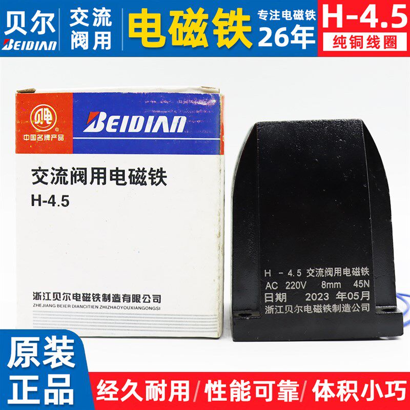 浙江贝尔H型交流阀用电磁铁H-4.5交流干式阀用电磁铁AC220V110V